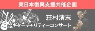 荘村清志ギターチャリティーコンサート